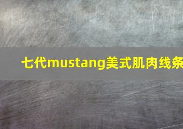 七代mustang美式肌肉线条