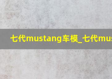 七代mustang车模_七代mustang