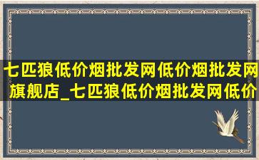 七匹狼(低价烟批发网)(低价烟批发网)旗舰店_七匹狼(低价烟批发网)(低价烟批发网)旗舰店直播