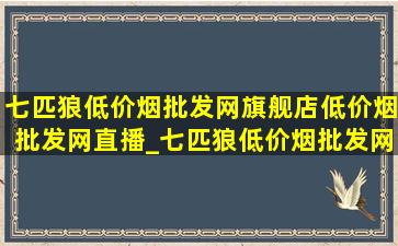 七匹狼(低价烟批发网)旗舰店(低价烟批发网)直播_七匹狼(低价烟批发网)旗舰店(低价烟批发网)直播间