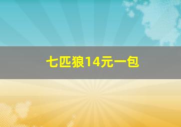 七匹狼14元一包