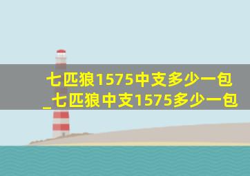 七匹狼1575中支多少一包_七匹狼中支1575多少一包