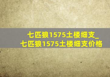 七匹狼1575土楼细支_七匹狼1575土楼细支价格