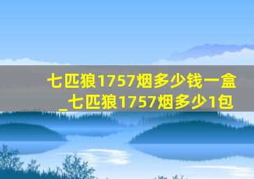 七匹狼1757烟多少钱一盒_七匹狼1757烟多少1包