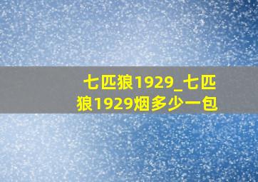 七匹狼1929_七匹狼1929烟多少一包