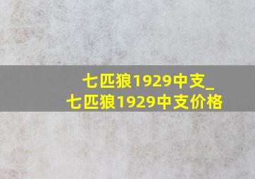 七匹狼1929中支_七匹狼1929中支价格