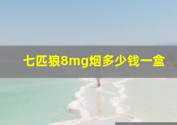 七匹狼8mg烟多少钱一盒