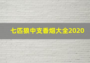 七匹狼中支香烟大全2020