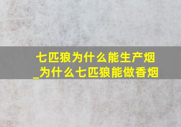 七匹狼为什么能生产烟_为什么七匹狼能做香烟