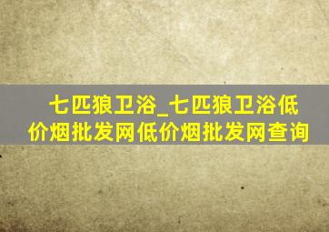 七匹狼卫浴_七匹狼卫浴(低价烟批发网)(低价烟批发网)查询