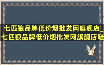 七匹狼品牌(低价烟批发网)旗舰店_七匹狼品牌(低价烟批发网)旗舰店鞋