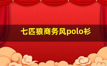 七匹狼商务风polo衫