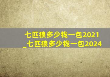 七匹狼多少钱一包2021_七匹狼多少钱一包2024