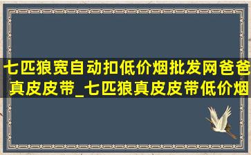 七匹狼宽自动扣(低价烟批发网)爸爸真皮皮带_七匹狼真皮皮带(低价烟批发网)旗舰店