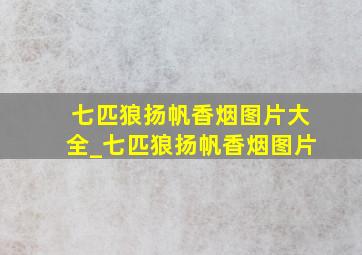 七匹狼扬帆香烟图片大全_七匹狼扬帆香烟图片