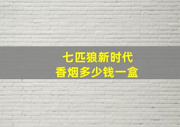 七匹狼新时代香烟多少钱一盒