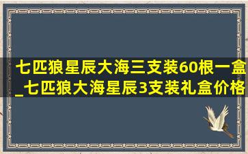 七匹狼星辰大海三支装60根一盒_七匹狼大海星辰3支装礼盒价格