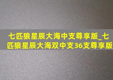 七匹狼星辰大海中支尊享版_七匹狼星辰大海双中支36支尊享版