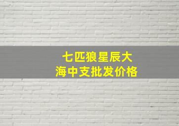 七匹狼星辰大海中支批发价格