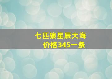 七匹狼星辰大海价格345一条