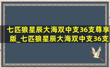 七匹狼星辰大海双中支36支尊享版_七匹狼星辰大海双中支36支多少钱