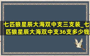 七匹狼星辰大海双中支三支装_七匹狼星辰大海双中支36支多少钱