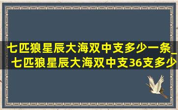 七匹狼星辰大海双中支多少一条_七匹狼星辰大海双中支36支多少钱