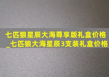 七匹狼星辰大海尊享版礼盒价格_七匹狼大海星辰3支装礼盒价格