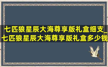 七匹狼星辰大海尊享版礼盒细支_七匹狼星辰大海尊享版礼盒多少钱