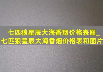 七匹狼星辰大海香烟价格表图_七匹狼星辰大海香烟价格表和图片