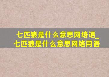 七匹狼是什么意思网络语_七匹狼是什么意思网络用语