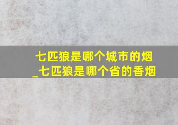 七匹狼是哪个城市的烟_七匹狼是哪个省的香烟