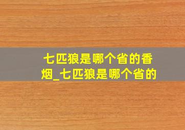 七匹狼是哪个省的香烟_七匹狼是哪个省的