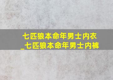 七匹狼本命年男士内衣_七匹狼本命年男士内裤