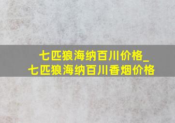 七匹狼海纳百川价格_七匹狼海纳百川香烟价格