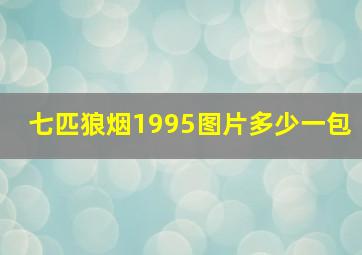 七匹狼烟1995图片多少一包