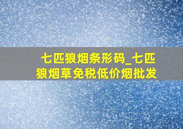 七匹狼烟条形码_七匹狼烟草(免税低价烟批发)