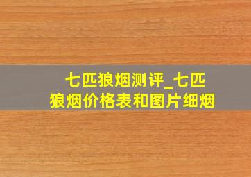 七匹狼烟测评_七匹狼烟价格表和图片细烟