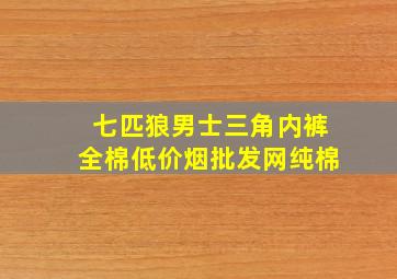 七匹狼男士三角内裤全棉(低价烟批发网)纯棉