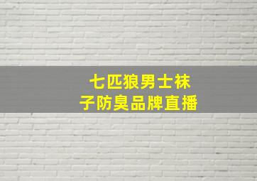 七匹狼男士袜子防臭品牌直播