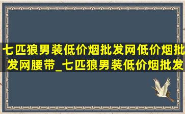 七匹狼男装(低价烟批发网)(低价烟批发网)腰带_七匹狼男装(低价烟批发网)(低价烟批发网)折扣促销