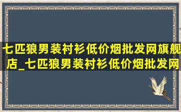 七匹狼男装衬衫(低价烟批发网)旗舰店_七匹狼男装衬衫(低价烟批发网)旗舰店裤子