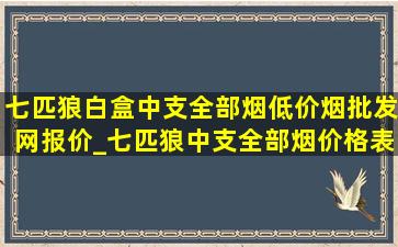 七匹狼白盒中支全部烟(低价烟批发网)报价_七匹狼中支全部烟价格表