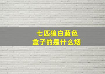 七匹狼白蓝色盒子的是什么烟