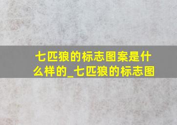 七匹狼的标志图案是什么样的_七匹狼的标志图