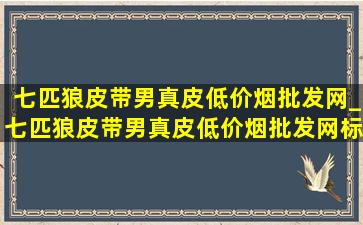 七匹狼皮带男真皮(低价烟批发网)_七匹狼皮带男真皮(低价烟批发网)标识