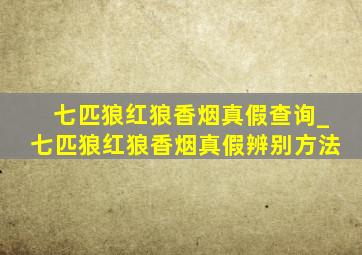 七匹狼红狼香烟真假查询_七匹狼红狼香烟真假辨别方法