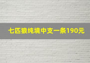 七匹狼纯境中支一条190元