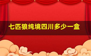 七匹狼纯境四川多少一盒