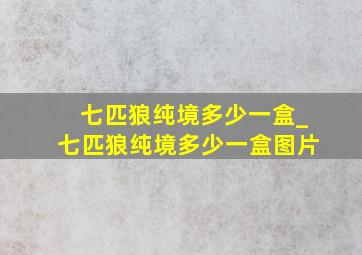 七匹狼纯境多少一盒_七匹狼纯境多少一盒图片